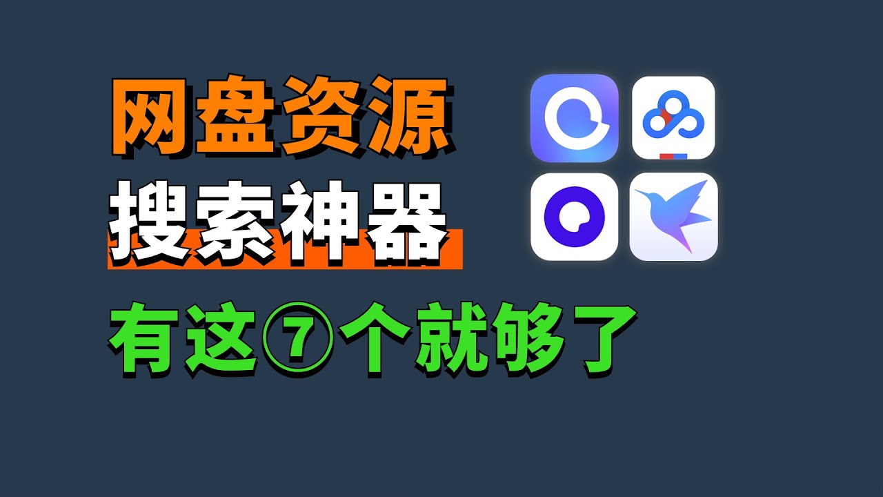 7个网盘资源搜索网站，几乎没有找不到的资源，从此告别资源付费！