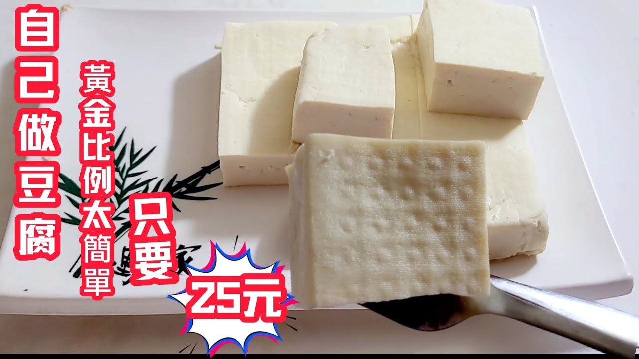 想做豆腐嗎❗️只要25元做出*豆腐* 豆漿*豆花*豆渣饅頭❗️黃金配方簡單的成功 分分鐘做好 2024年5月9日