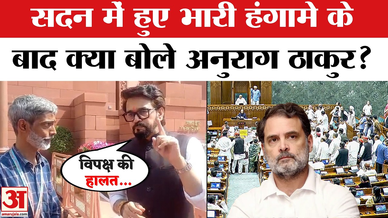 Om Birla No Confidence Motion: संसद में बवाल के बाद क्या बोले Anurag Thakur |  Parliament Session