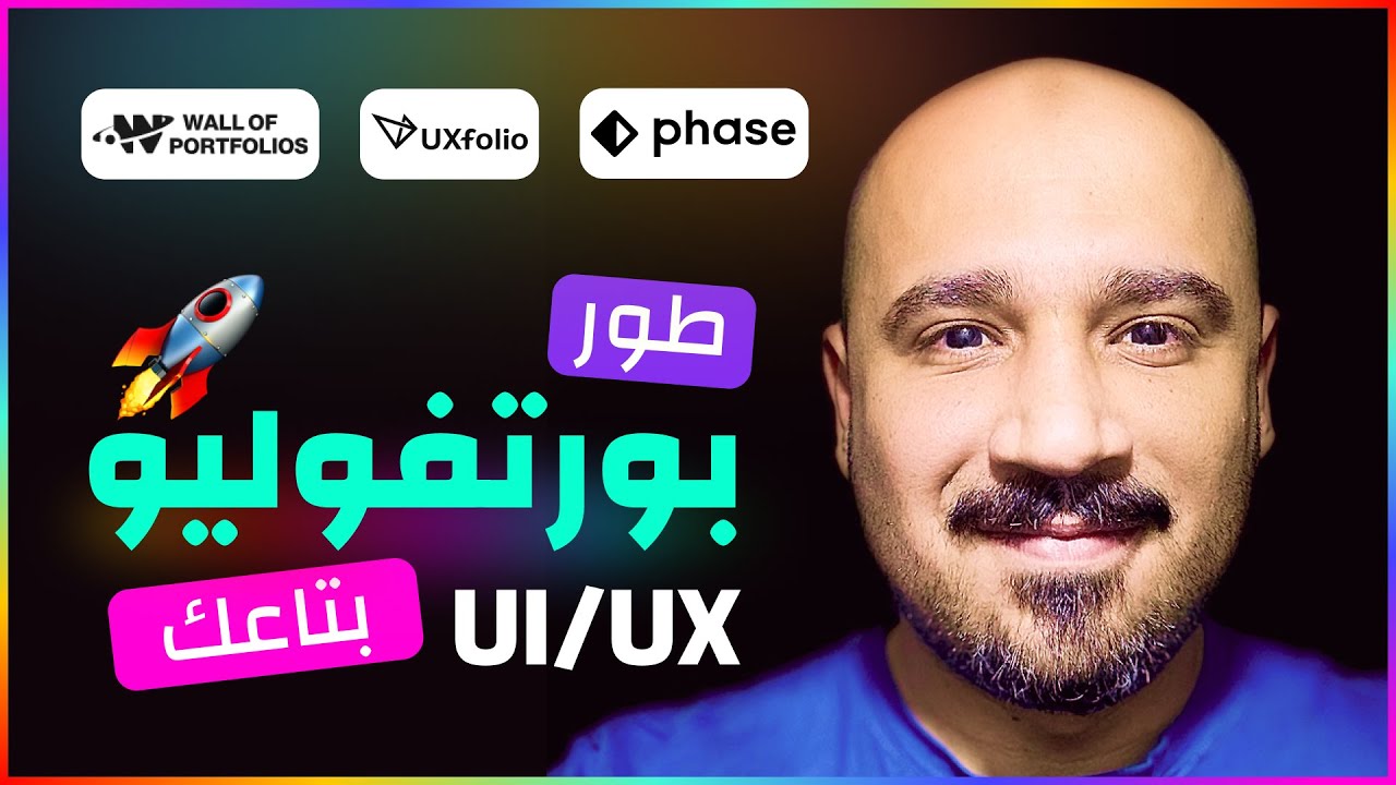 أقوى 3 أدوات لتحسين الـ UI/UX Portfolio في 2025 – اعرض أعمالك باحترافية! 🚀