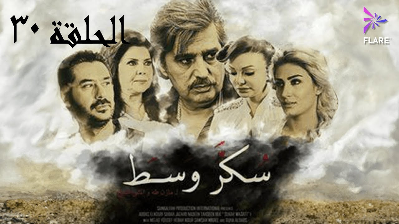 مسلسل سكر وسط الحلقة الثلاثون و الاخيرة - Sokkar wasat Ep 30