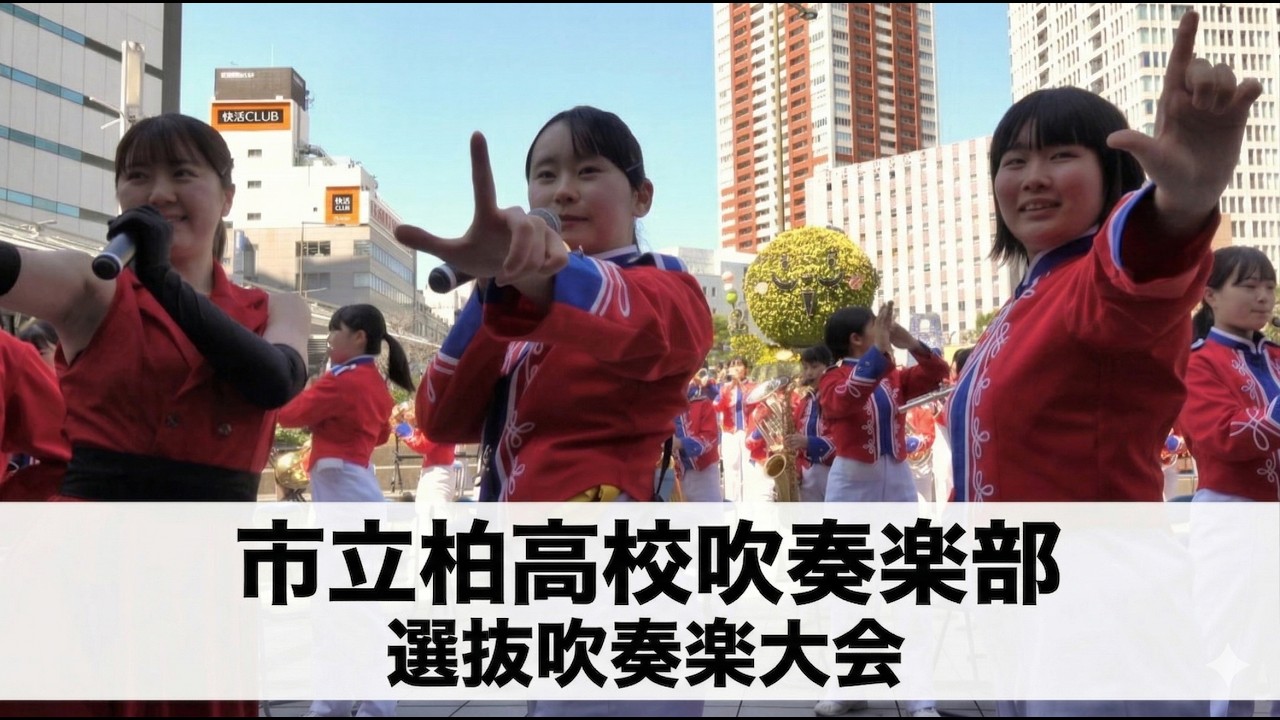 市立柏高校吹奏楽部 ＠  第38回全日本高等学校選抜吹奏楽大会