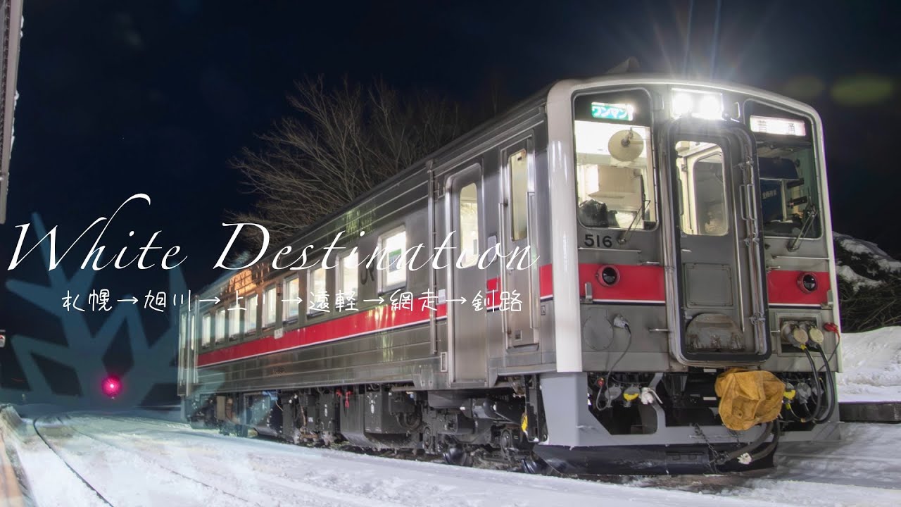 ほわいとDestination: Kushiro