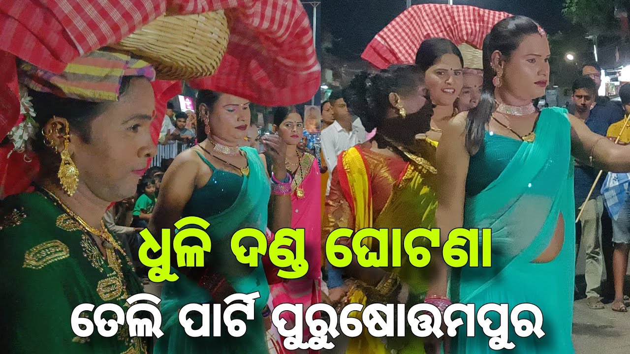 purushottampur teli party danda nacha || danda nacha ghotana || dhuli danda nacha comedy