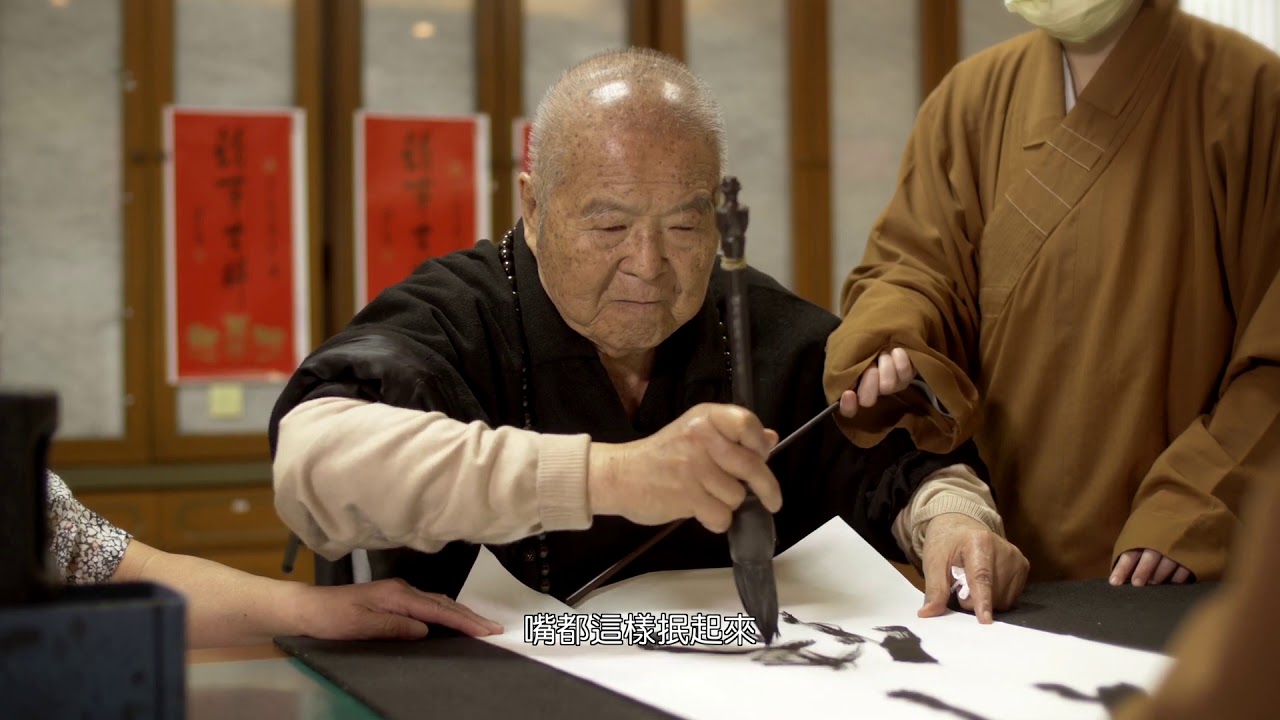 星雲大師  病後字