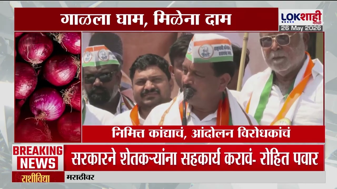 Onion Farmers Protest | कांदा उत्पादक शेतकऱ्यांचा मोर्चा, मोर्चात कोण-कोण सहभागी?