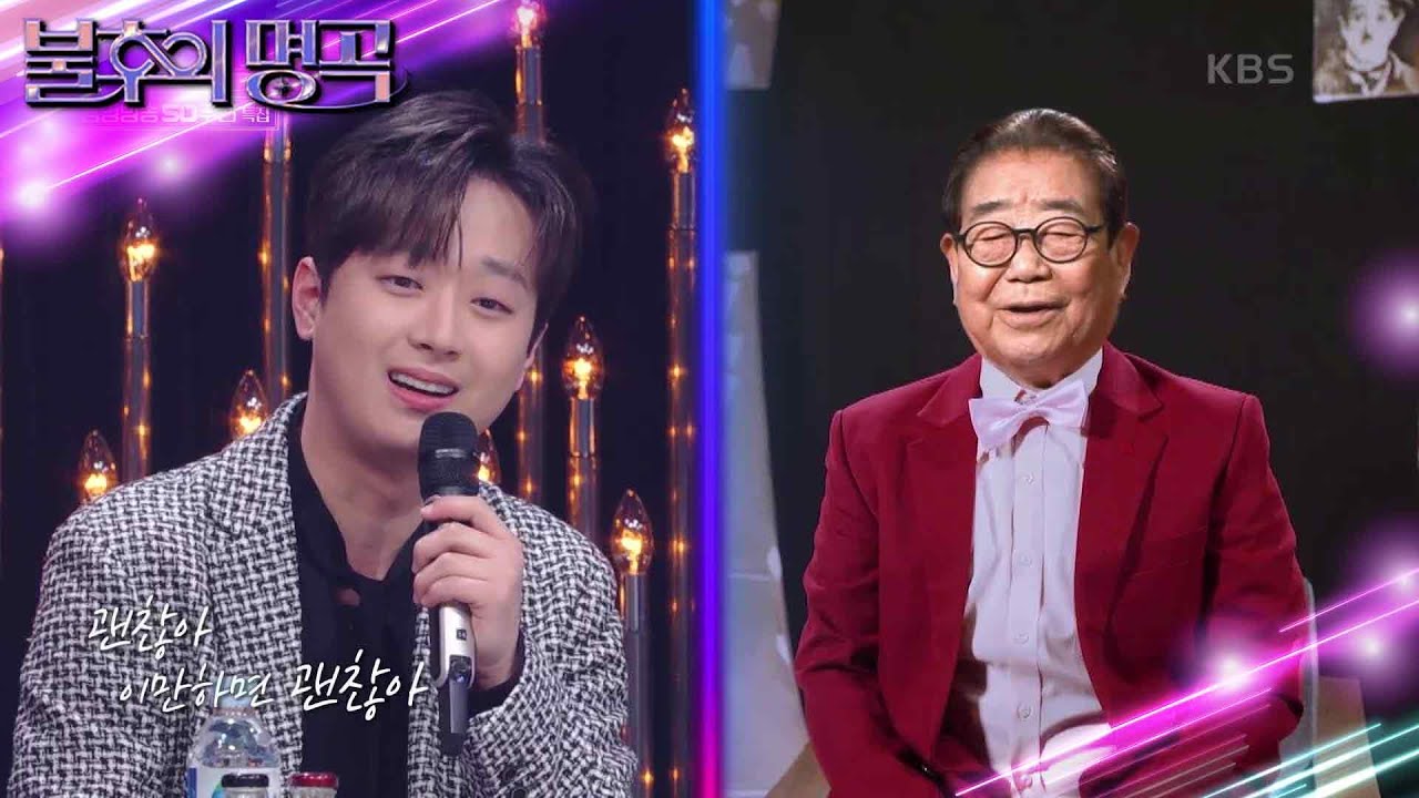 너무나 듣고 싶었던 그 목소리, 송해&이찬원 함께 부르는 ＜내 인생 딩동댕＞ [불후의 명곡2 전설을 노래하다/Immortal Songs 2] | KBS 230304 방송