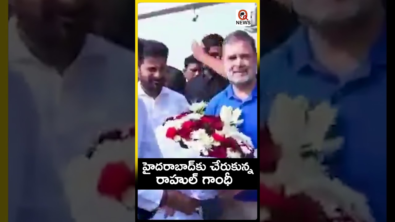 హైదరాబాద్&zwnj;కు చేరుకున్న రాహుల్ గాంధీ #rahulgandhi #cmrevanthreddy #hyderabad #ytshorts #viral