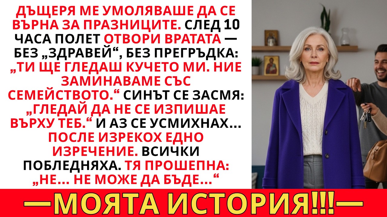 ДЪЩЕРЯ МЕ ПРИБРА ЗА ПРАЗНИЦИТЕ — АЗ ИМ ПОКАЗАХ ВСЯКА СТОТИНКА, КОЯТО МИ ДЪЛЖАТ