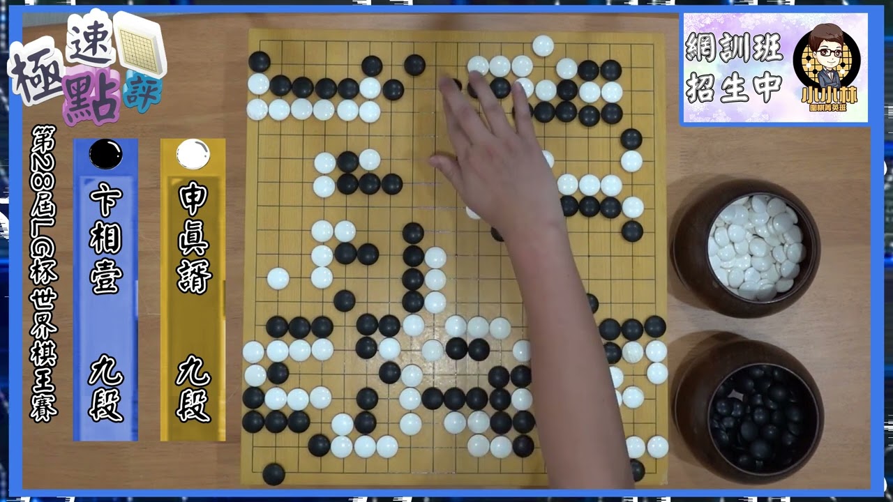 【圍棋極速點評】LG盃決賽第一局，申真諝往第六座世界冠軍邁進