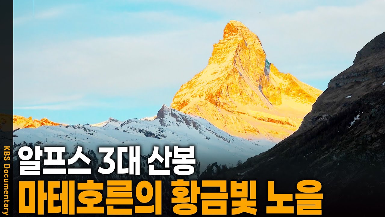 🇨🇭보면 눈물이 난다는 알프스 마테호른의 풍경 | KBS 20240822 방송