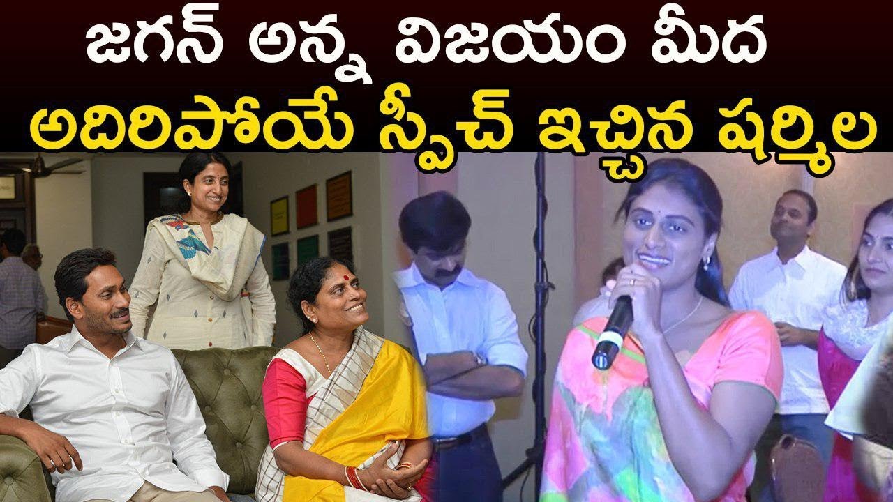 YS Sharmila mind blowing speech on YS Jagan Victory in Elections | YSRCP | Praja Chaitanyam