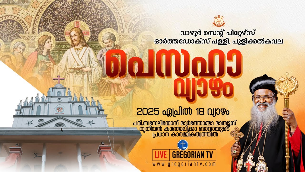 പെസഹാ ശുശ്രൂഷ|| പ. കാതോലിക്കാ ബാവാ || വാഴൂർ സെൻ്റ് പീറ്റേഴ്സ് ഓർത്തഡോക്സ് പള്ളി