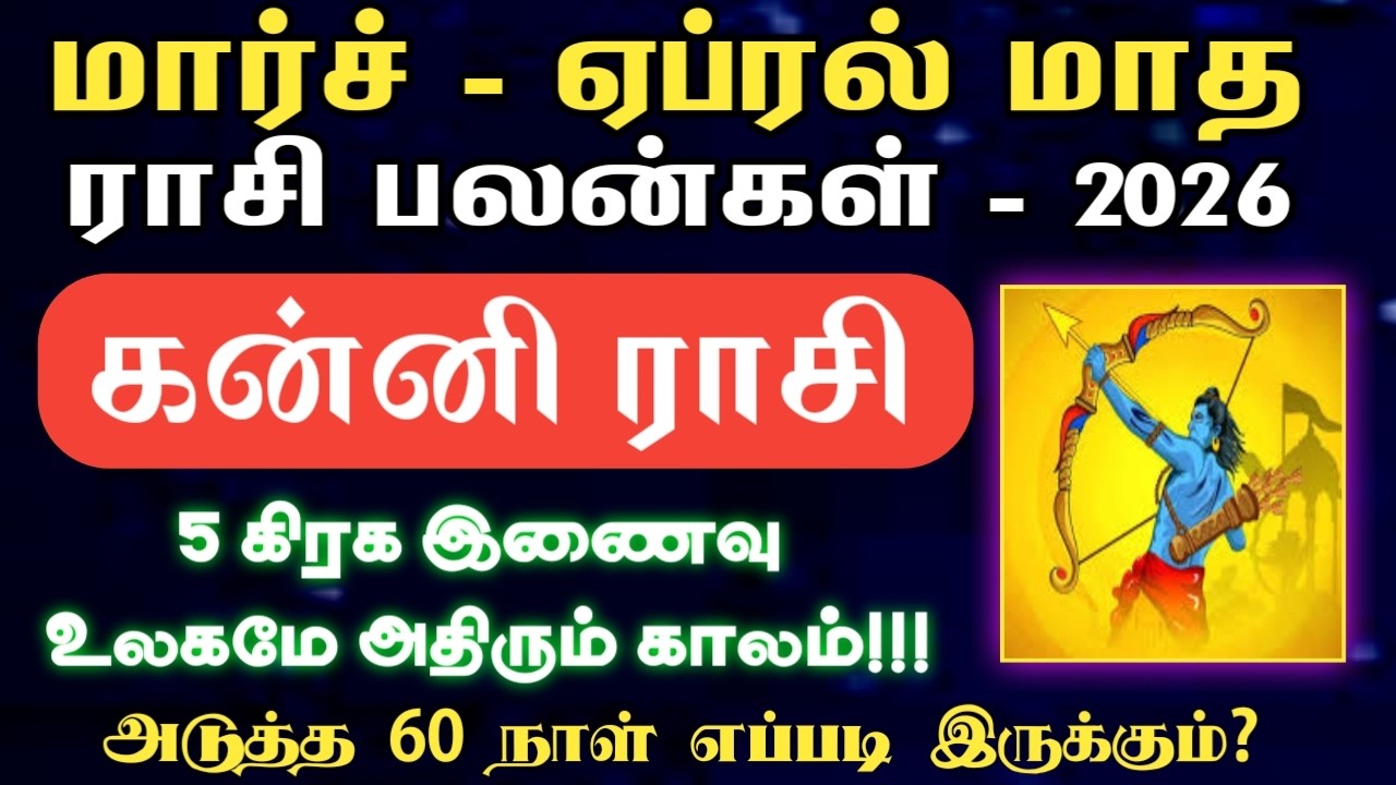 கன்னி | உலகமே அதிரும் 5 கிரக சேர்க்கை | மார்ச் மற்றும் ஏப்ரல் மாத ராசி பலன் 2026 | Kanni rasi 2026