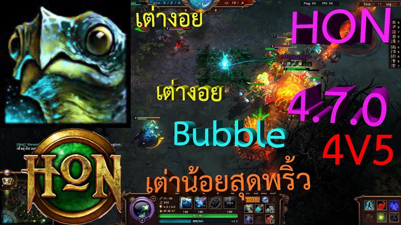 HON 4.7.0 [Bubble] เต่าสายพริ้ว 4V5
