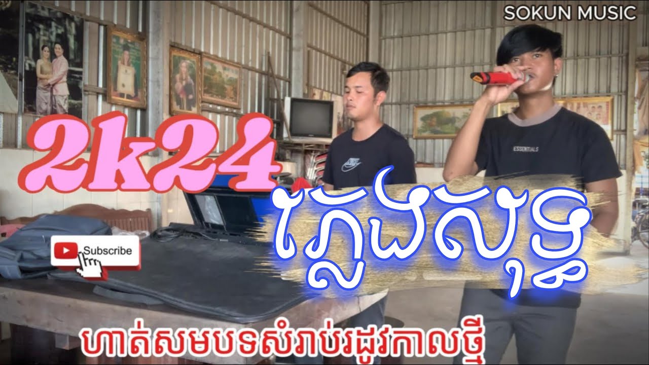 2k24 ភ្លេងសុទ្ធ // SOKUN MUSIC