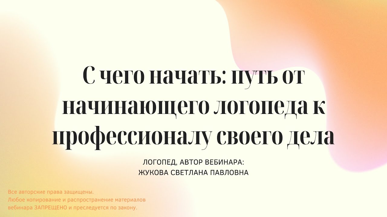 С чего начать: путь от начинающего логопеда к профессионалу своего дела - вебинар для логопедов