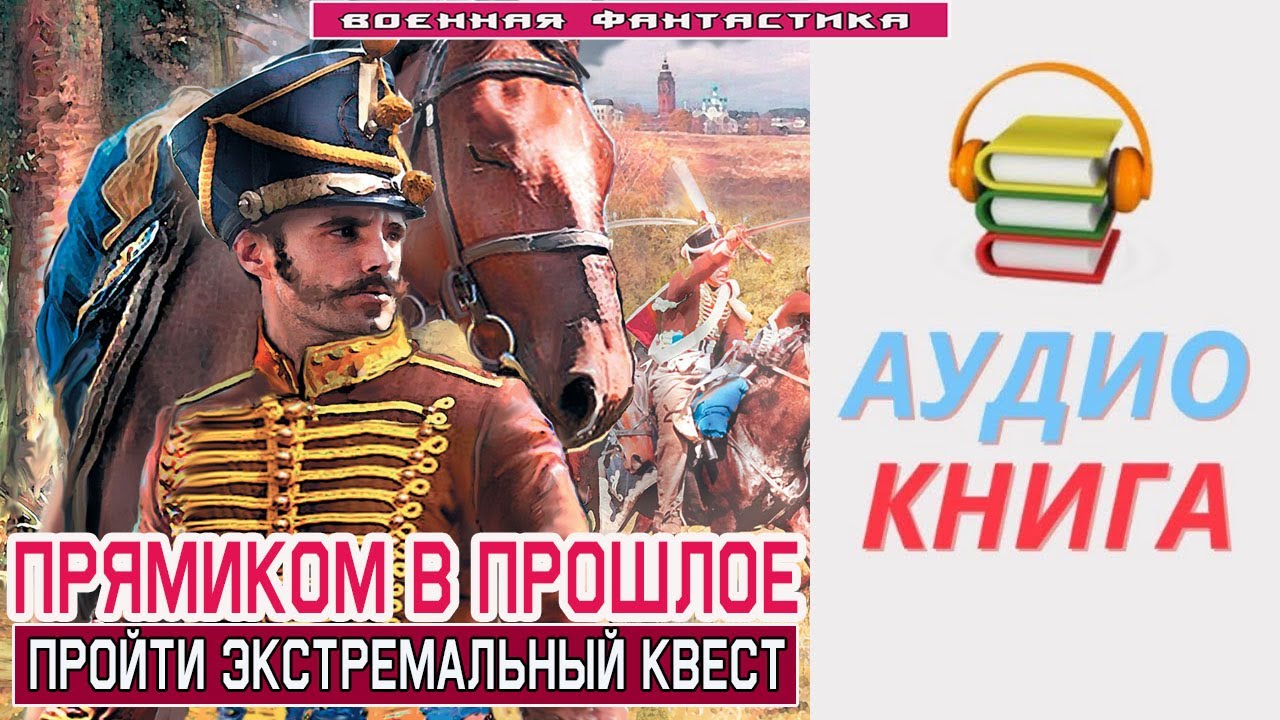 #Аудиокнига. «ПРЯМИКОМ В ПРОШЛОЕ! Пройти экстремальный квест». #Попаданцы#БоеваяФантастика