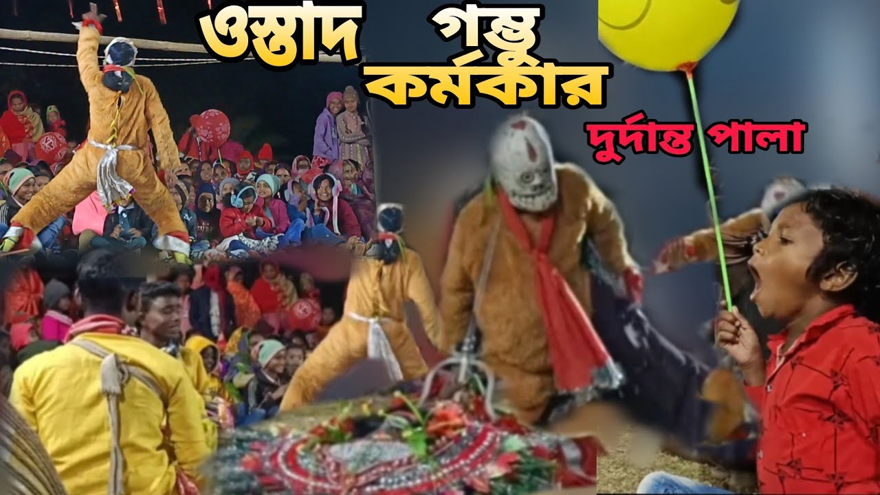 নাচে গানে উলফা জমজমাট পালা - ওস্তাদ গম্ভু কর্মকার | Gambhu Karmakar Chhau Nach 2026 | Cho Nach,