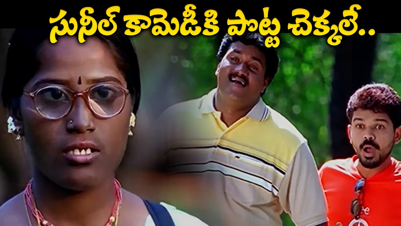 సునీల్ కామెడీకి పొట్ట చెక్కలే. | Sunil Ultimate Comedy Scene from Vasu Movie | Venkatesh | iDream