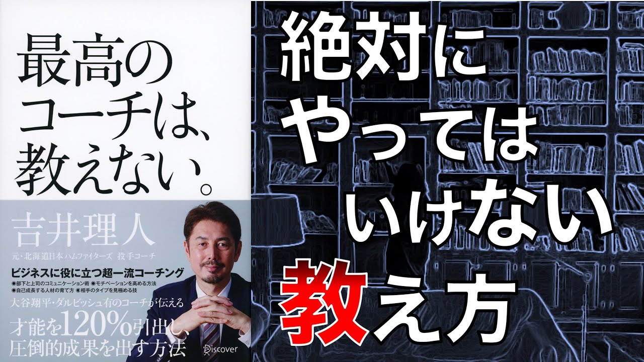 【2人で】これぞ部下育成の真髄！　最高のコーチは教えない【本要約】