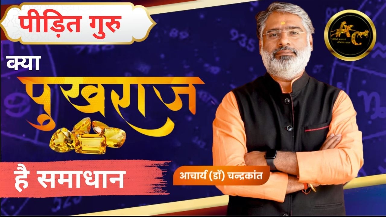 पीड़ित गुरु के लक्षण | Jupiter Placement in Kundli | Pukhraj kab dharan karna chahiye