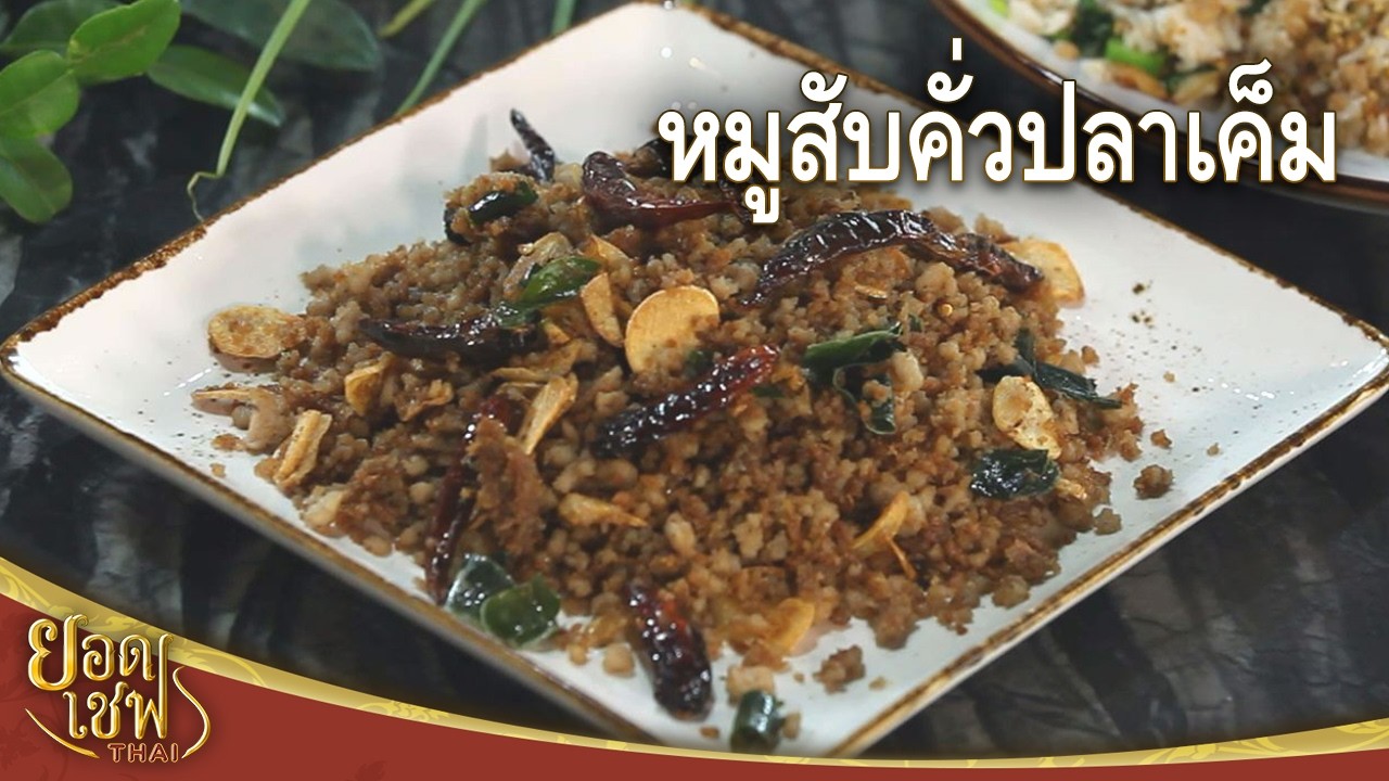 Жареный свиной фарш с соленой рыбой от шеф-повара тайской кухни (12.10.25)