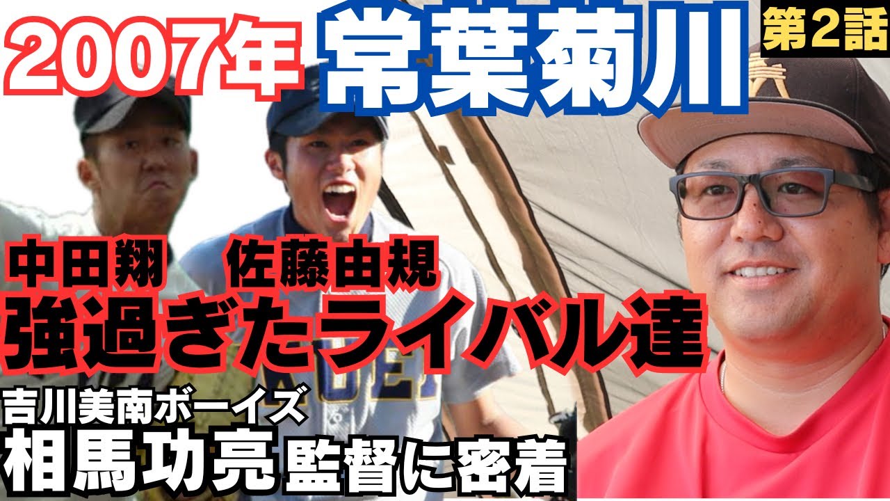 【2007センバツ常葉菊川】世代のスター、仙台育英佐藤由規・大阪桐蔭中田翔と当たる絶望の組み合わせ/横浜高校にボロ負け、流石にヤバくて…/吉川美南ボーイズ相馬功亮監督に密着②