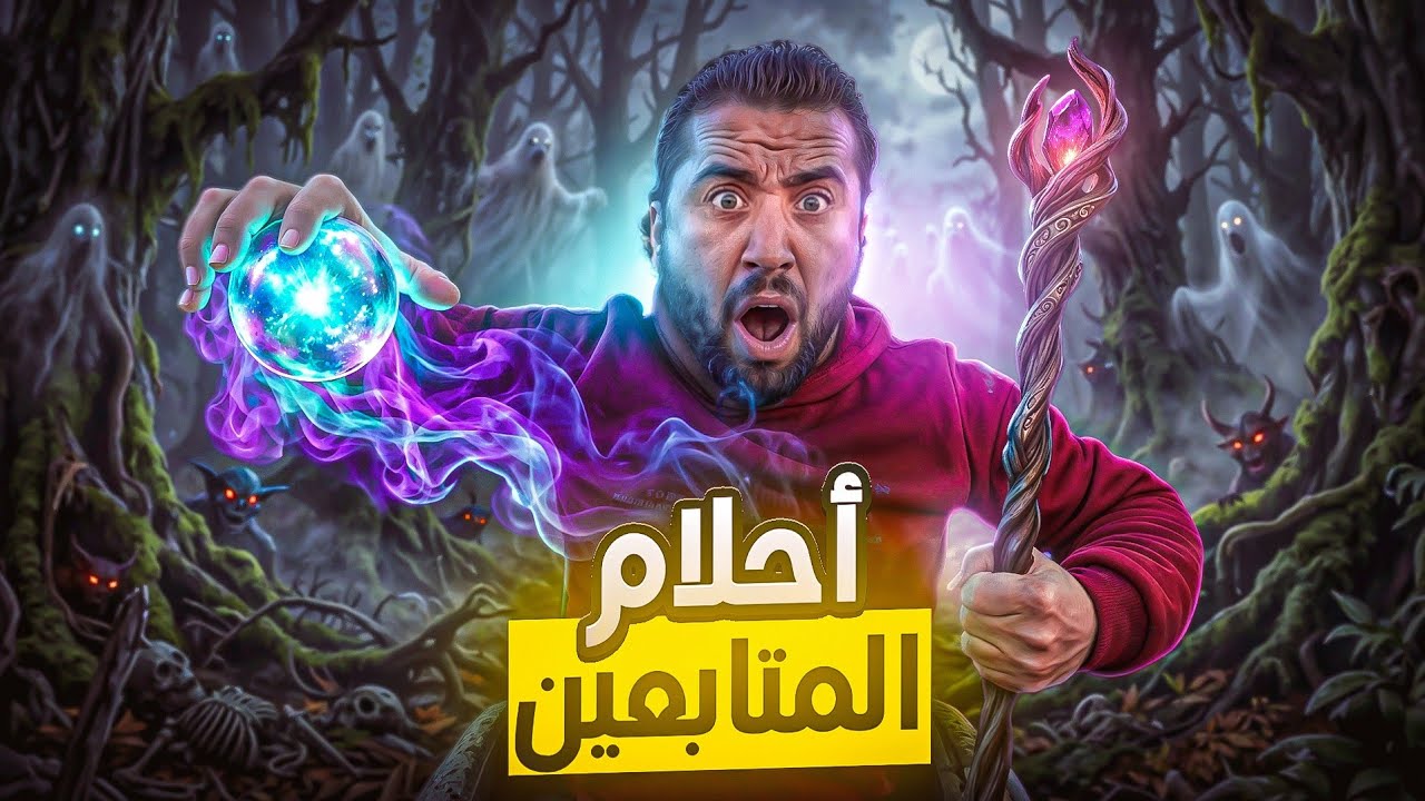 كيف تحولت الاحلام الى حقيقة..؟؟