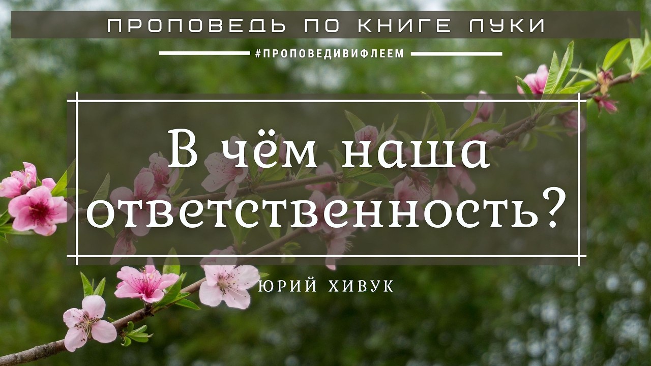 🎧 «В чём наша ответственность?» | Юрий Хивук, проповедь | Ев. от Луки 8 гл. | Церковь «ℬифлеем»