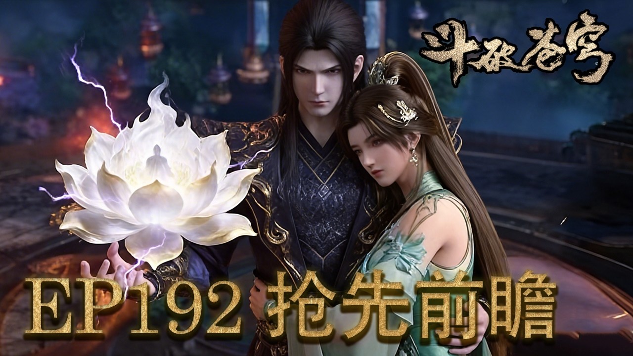 💥EP192前瞻！净莲妖圣附身萧炎，吞噬妖火！熏儿为爱献身！【斗破苍穹 | Battle Through the Heavens 】