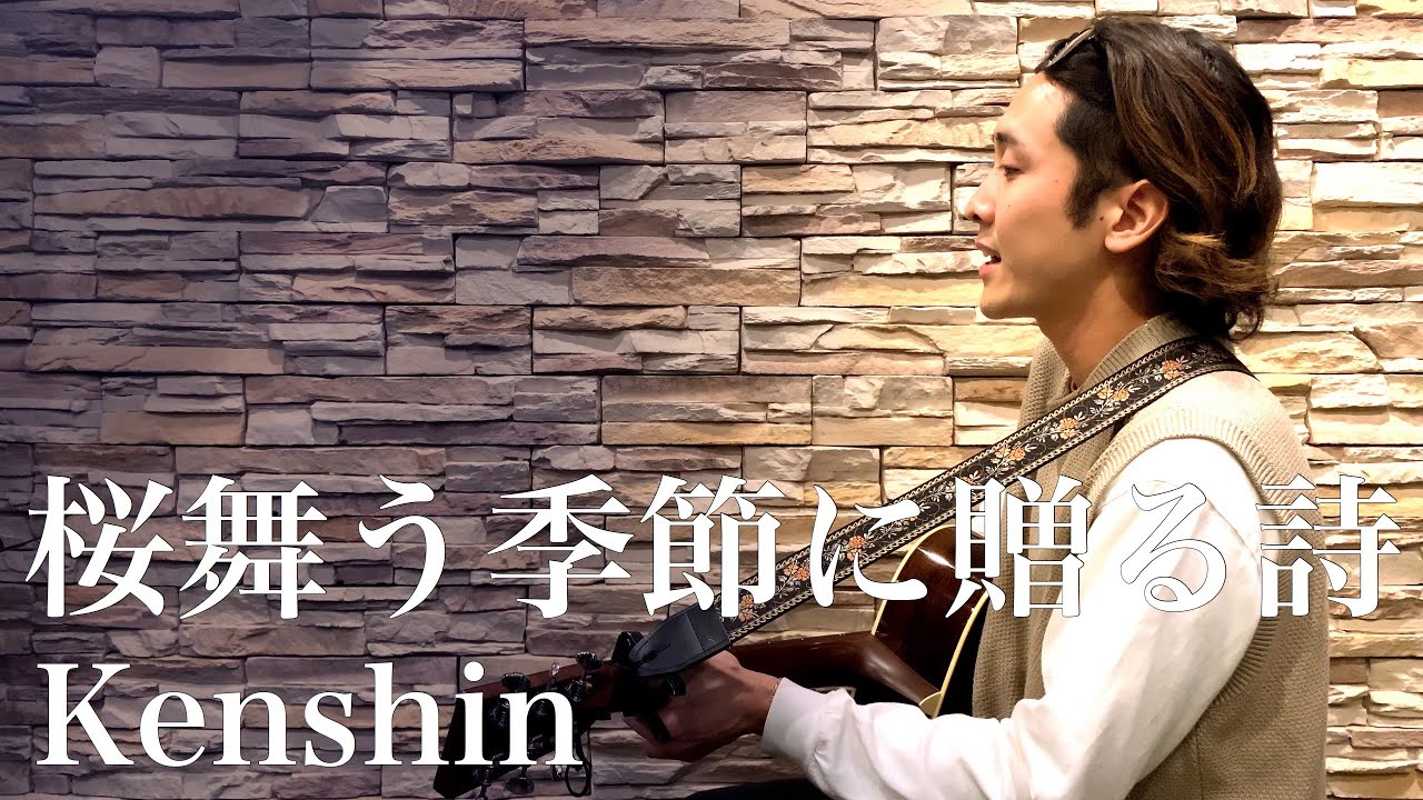 桜舞う季節に贈る詩 / Kenshin