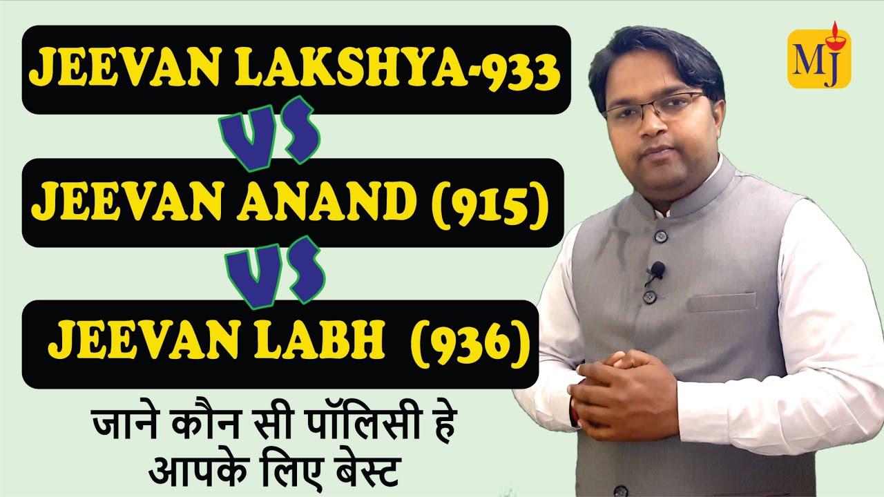 Jeevan Anand vs Jeevan Labh vs Jeevan Lakshya I Best LIC Policy 2021 I Review in Hindi