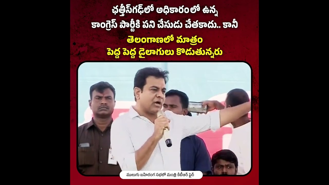 BRS Working President, Minister KTR fires on Congress leaders | Mulugu Public meeting | BRS Party