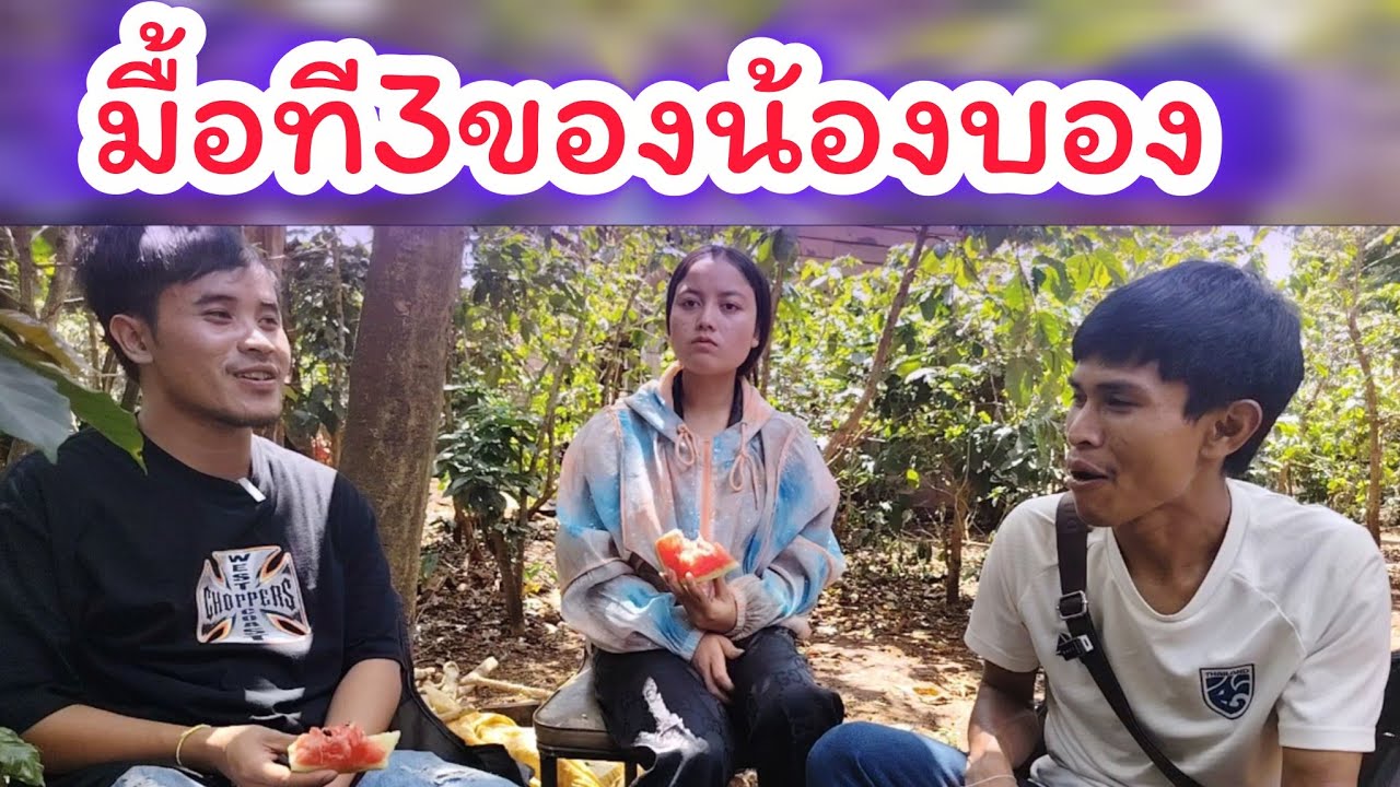 บ่าวตูน❤️น้องบอง​มื้อที่3ในการใช้ชีวิต​คู่​‼️ บ่าวฝนได้ยาวิเศษ​จากน้องบอง 6 มีนาคม ค.ศ. 2026
