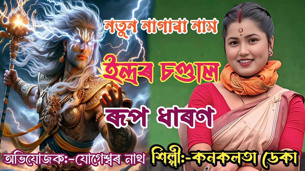 নতুন নাগাৰা নাম ♦️ইন্দ্ৰৰ চণ্ডাল ৰূপ ধাৰণ ♦️কনকলতা ডেকা♦️৯৯৫৭২৩৬৭৭৬♦️Nagara Naam Kanaklota Deka ♦️