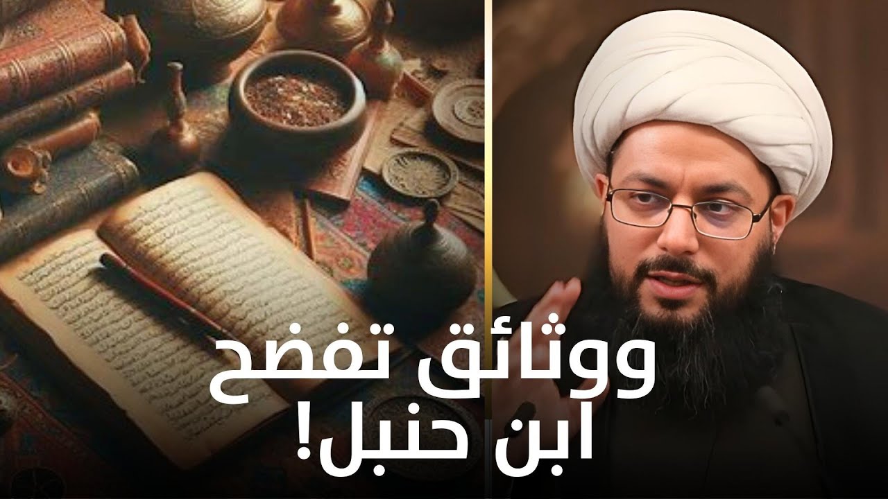 وثائق خطيرة تفضح تزوير أحمد بن حنبل