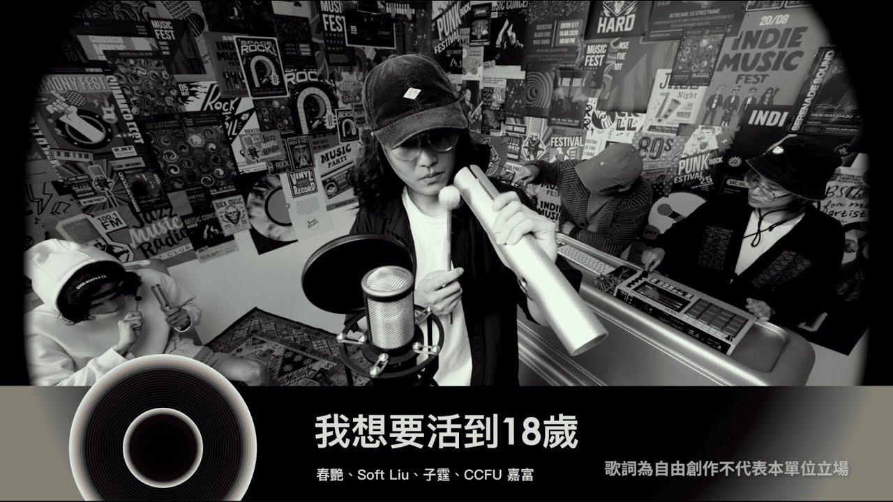 【純享版】我想要活到 18 歲（春艷 × Soft Liu × 子霆 × CCFU 嘉富）