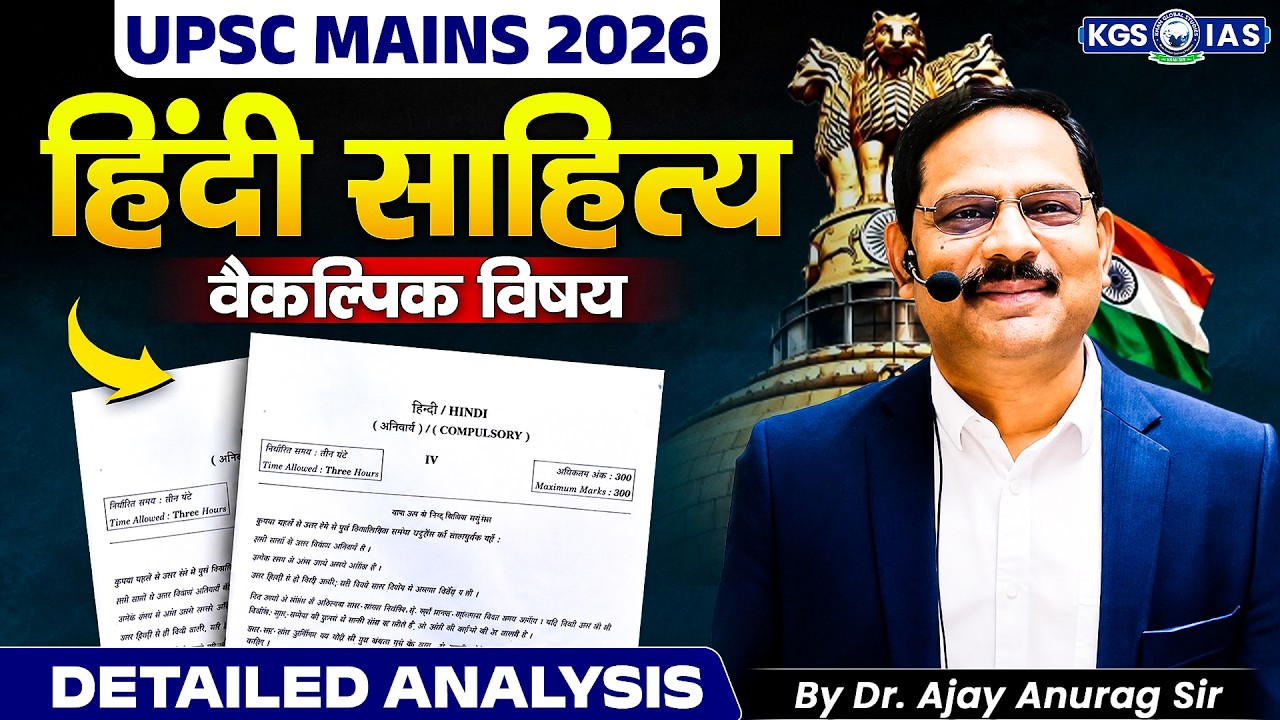 UPSC Mains 2026 | Hindi Sahitya वैकल्पिक विषय | Detailed Analysis | By Ajay Anurag Sir | KGS IAS