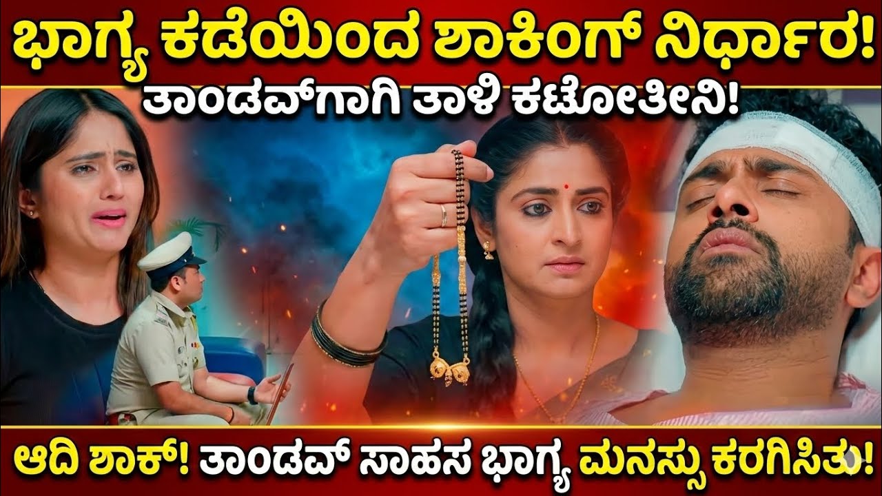 ಭಾಗ್ಯ ಕಡೆಯಿಂದ ಶಾಕಿಂಗ್ ನಿರ್ಧಾರ! ತಾಂಡವ್‌ಗಾಗಿ ತಾಳಿ ಕಟ್ಕೋತೀನಿ ಅಂದಿದ್ದಕ್ಕೆ ಆದಿ ಶಾಕ್! bhagyalakshmi serial