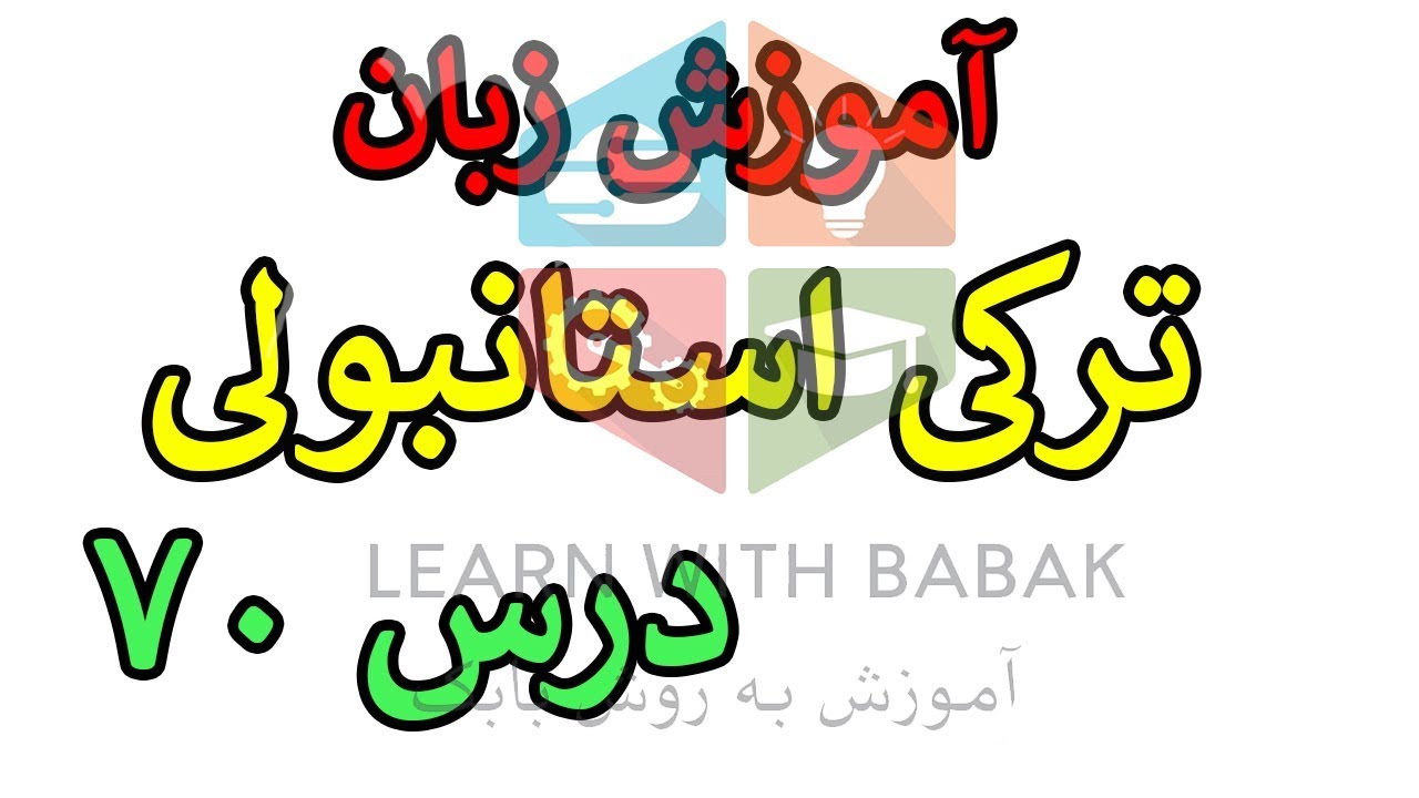مکالمه جدید، دو نکته گرامری مهم | آموزش زبان ترکی استانبولی – درس 70