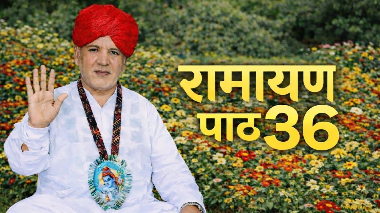 रामायण पाठ 36