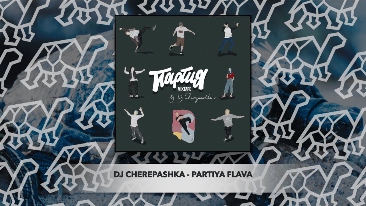dj Cherepashka - Mixtape: Partiya Flava (2019)