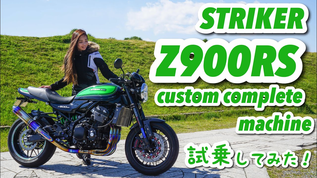 【Z900RS】STRIKER カスタムコンプリートマシンに乗って来た！＊kawasaki 【モトブログ】
