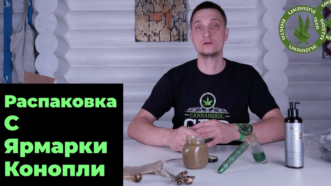 Распаковка конопли 🍁  Мнение о Конопляной Ярмарке Cannafair.ua 2020 🤙