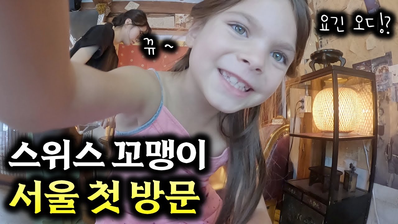 '세상에 이렇게 예쁜 도시가 있다고!?' 스위스꼬마가 바라보는 서울은 어떨까!? 【스위스모녀 3편🇨🇭】