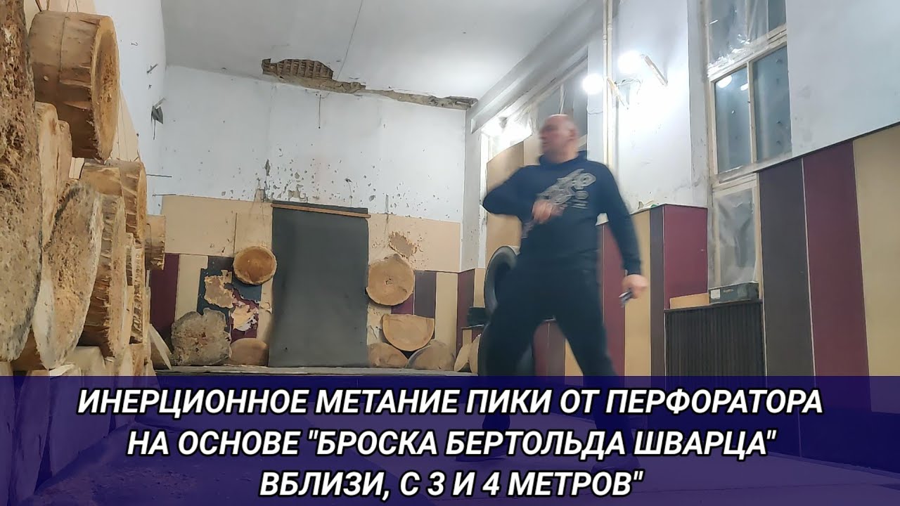 Инерционное метание пики от перфоратора на основе 