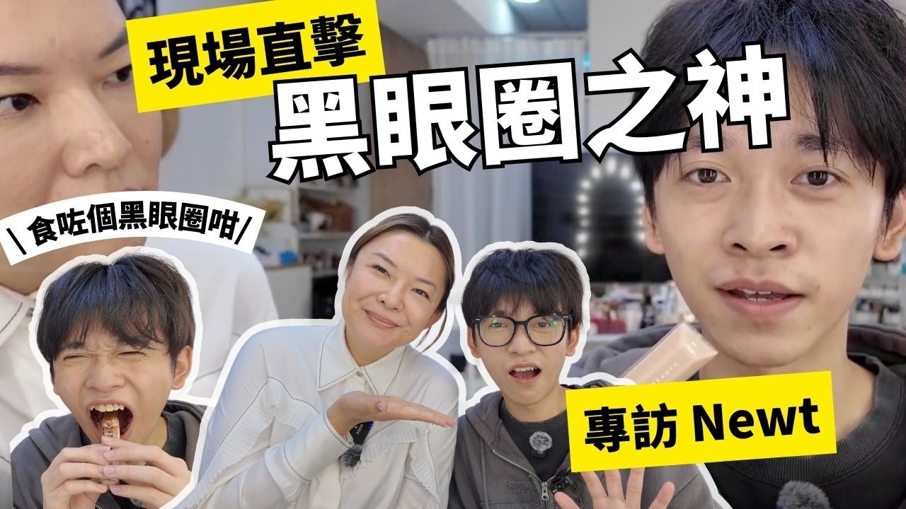 🐼黑眼圈之神 Newt公開秘技 | 24歲IG爆紅的原因｜足本播放神乎其技的黑眼圈遮蓋術｜分享遮黑眼圈好物｜Yoyo Yip Makeup