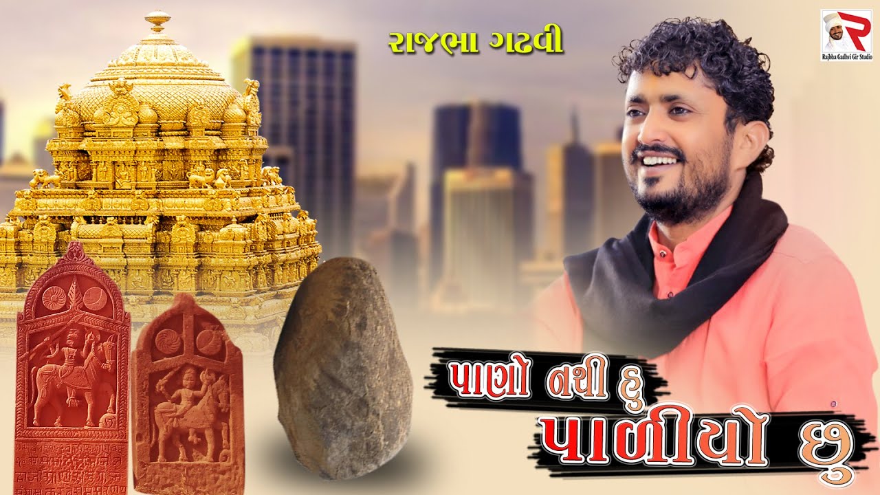 Rajbha Gadhvi ||  Pano Nathi Hu Paliyo Chu || પાણો નથી હુ પાળીયો છુ || New Rachana || Bhag