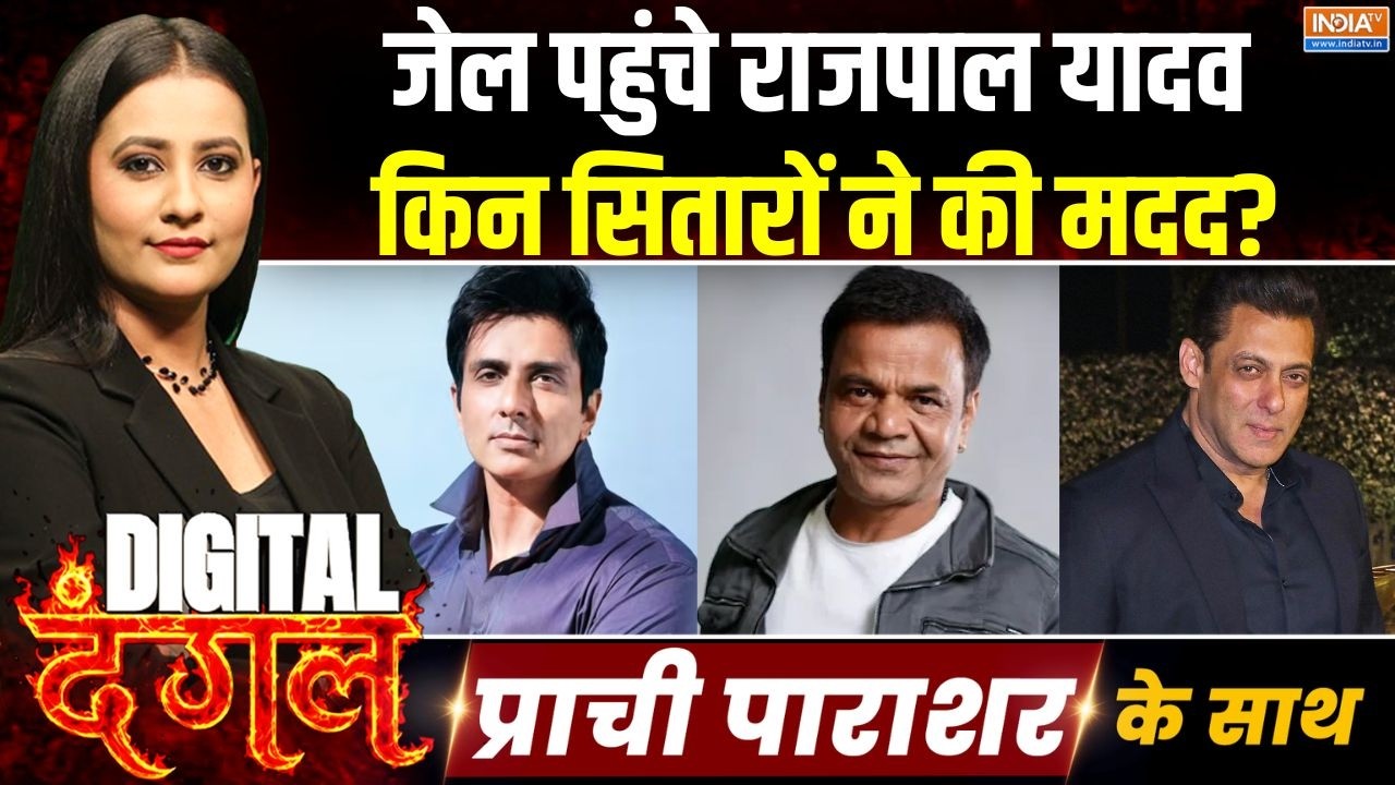 Digital Dangal | Prachi Parashar : जेल पहुंचे राजपाल यादव, किन सितारों ने की मदद?  | Rajpal Yadav
